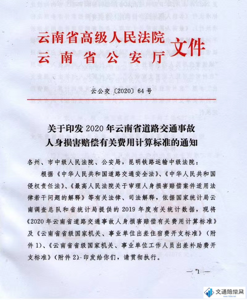 云南省高级人民法院 云南省公安厅 文件 云公交【2020】64号 关于印发2020年道路交通事故 人身损害赔偿有关有关费用计算标准的通知 第1页 云南省高级人民法院 云南省公安厅 文件 云公交【2020】64号 关于印发2020年道路交通事故 人身损害赔偿有关有关费用计算标准的通知 第1页