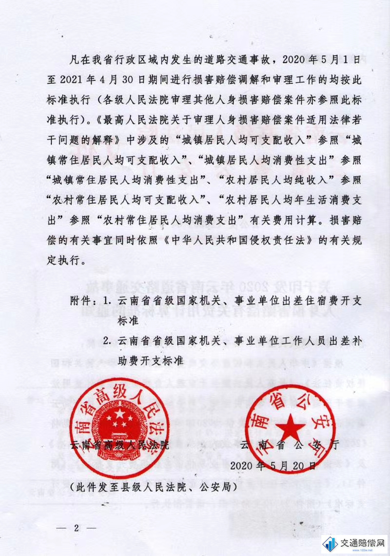 云南省高级人民法院 云南省公安厅 文件 云公交【2020】64号 关于印发2020年道路交通事故 人身损害赔偿有关有关费用计算标准的通知 第2页 云南省高级人民法院 云南省公安厅 文件 云公交【2020】64号 关于印发2020年道路交通事故 人身损害赔偿有关有关费用计算标准的通知 第2页