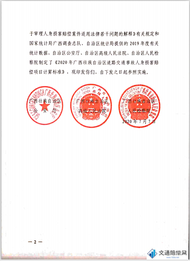 广西壮族自治区公安厅 广西壮族自治区高级人民法院 广西壮族自治区人民检察院 桂公通【2020】106号 广西壮族自治区公安厅 高级人民法院 人民检察院关于印发2020年广西壮族自治区 道路交通事故人身损害项目计算标准的通知 第二页 广西壮族自治区公安厅 广西壮族自治区高级人民法院 广西壮族自治区人民检察院 桂公通【2020】106号 广西壮族自治区公安厅 高级人民法院 人民检察院关于印发2020年广西壮族自治区 道路交通事故人身损害项目计算标准的通知 第二页