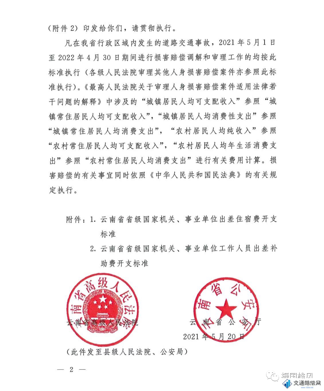 云南省高院公安厅:关于印发2021年云南省道路交通事故人身损害赔偿费用计算标准的通知 第2页 云南省高院公安厅:关于印发2021年云南省道路交通事故人身损害赔偿费用计算标准的通知 第2页