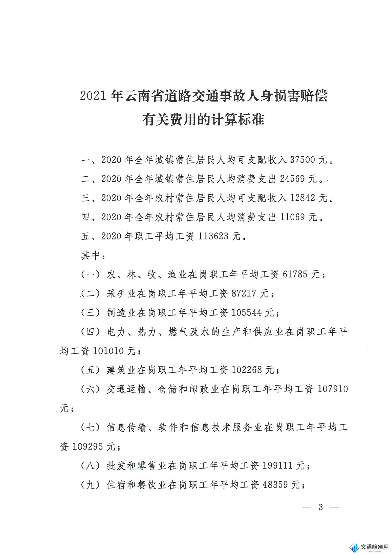 云南省高院公安厅:关于印发2021年云南省道路交通事故人身损害赔偿费用计算标准的通知 第3页 云南省高院公安厅:关于印发2021年云南省道路交通事故人身损害赔偿费用计算标准的通知 第3页