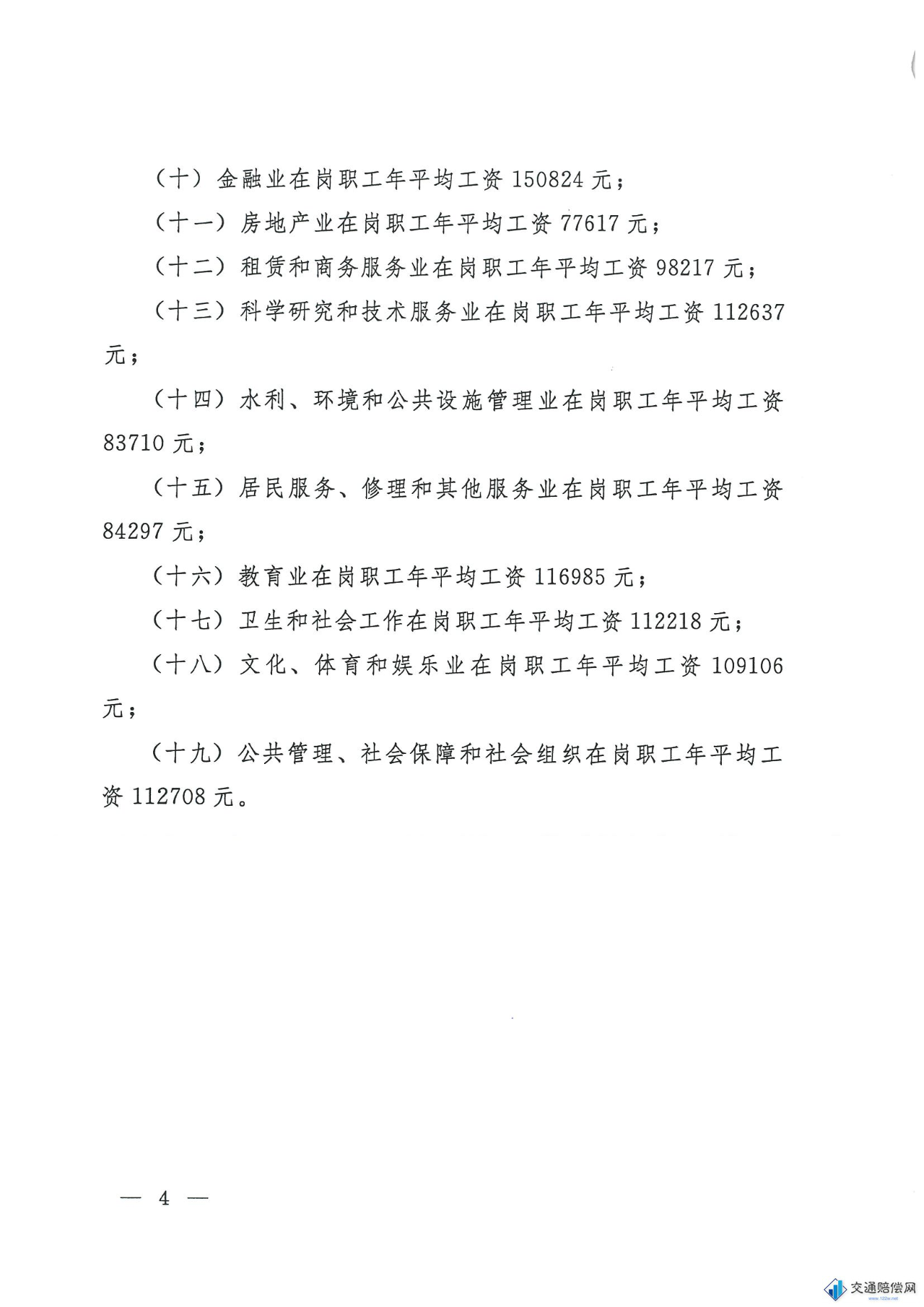 云南省高院公安厅:关于印发2021年云南省道路交通事故人身损害赔偿费用计算标准的通知 第4页 云南省高院公安厅:关于印发2021年云南省道路交通事故人身损害赔偿费用计算标准的通知 第4页